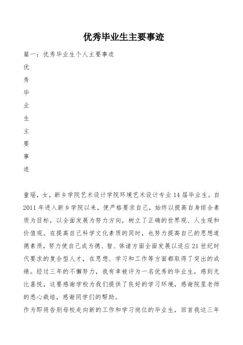 优秀毕业生主要事迹