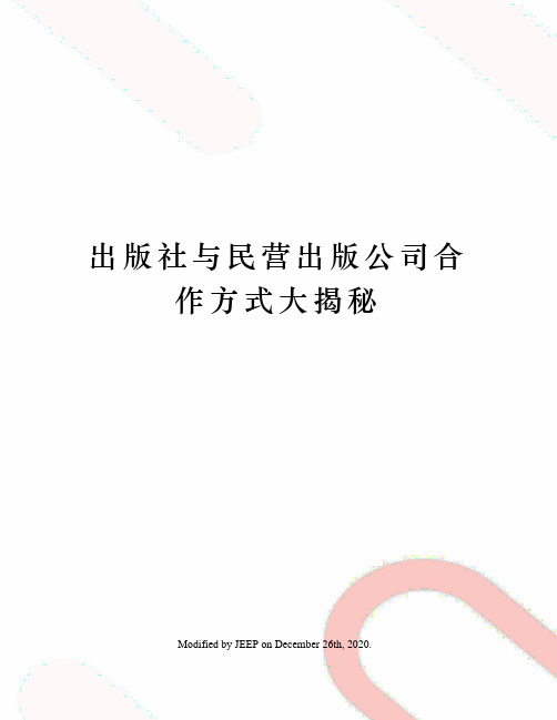 出版社与民营出版公司合作方式大揭秘