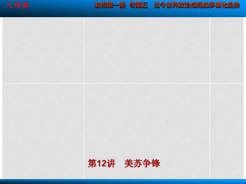 高考历史大一轮复习 专题五第12讲 美苏争锋课件 人民版必修1