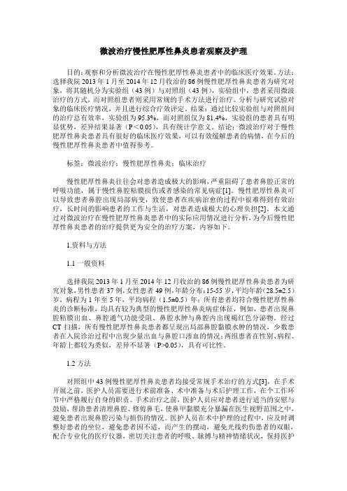 微波治疗慢性肥厚性鼻炎患者观察及护理