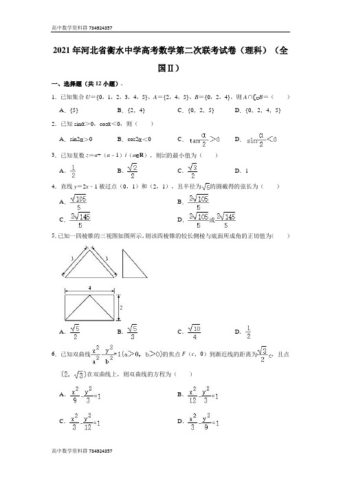 河北省衡水中学2020-2021学年第二次联考数学(理科)试卷(全国Ⅱ) (解析版)