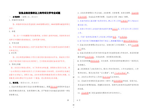 设备点检定修持证上岗考试化学专业试题及答案