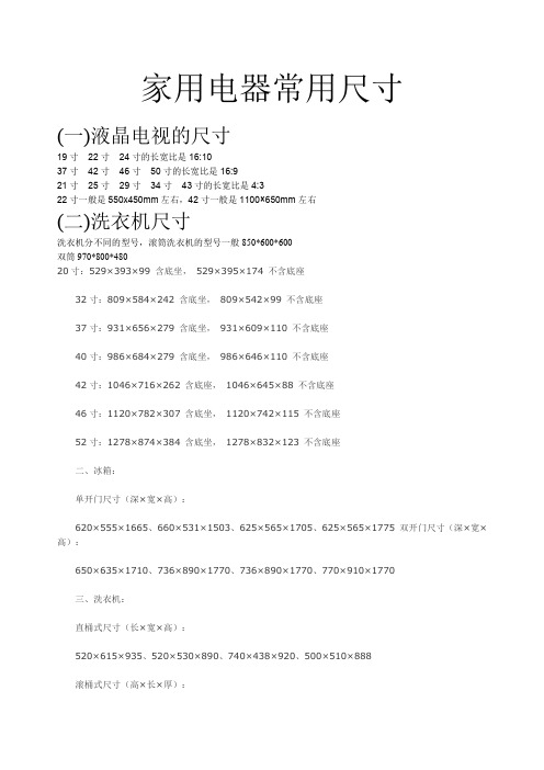 家用电器常用尺寸