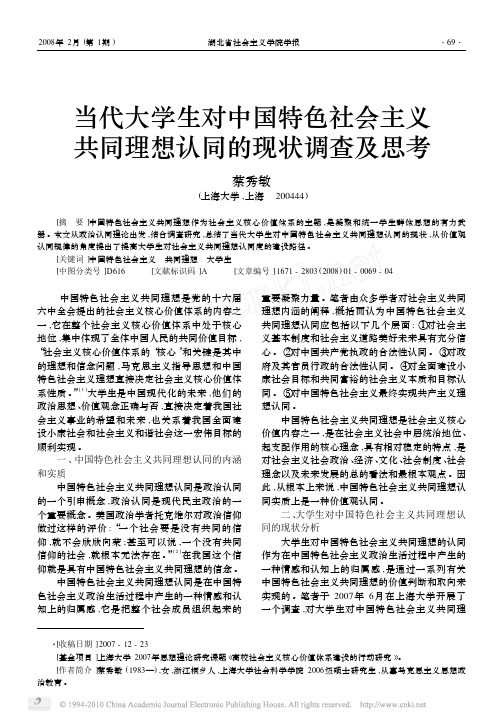 当代大学生对中国特色社会主义共同理想认同的现状调查及思考_蔡秀敏