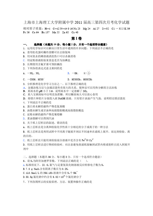 上理工附属中学2011届,高三第四次,月考化学试题
