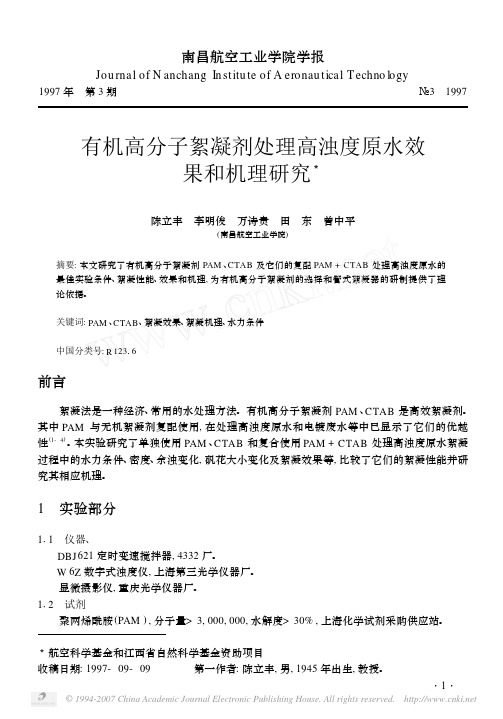 有机高分子絮凝剂处理高浊度原水效果和机理研究