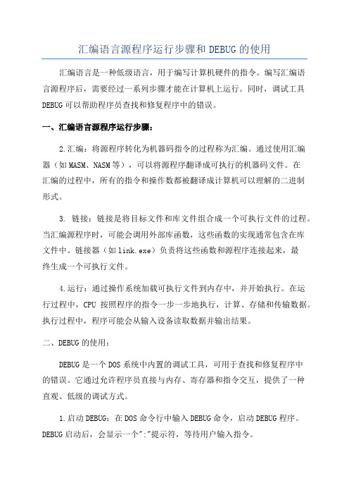 汇编语言源程序运行步骤和DEBUG的使用