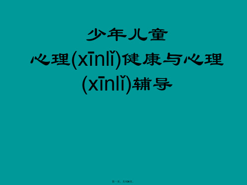 最新少年儿童心理健康与心理辅导精品课件