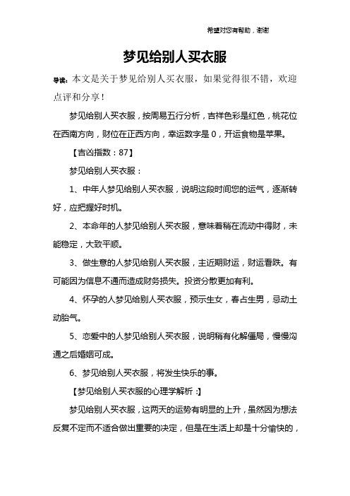 梦见给别人买衣服