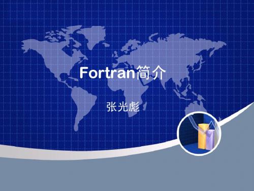 2.Fortran简介01