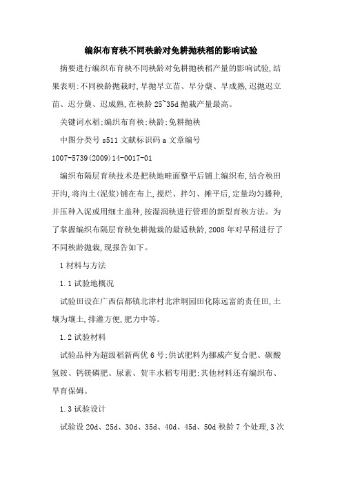 编织布育秧不同秧龄对免耕抛秧稻的影响试验