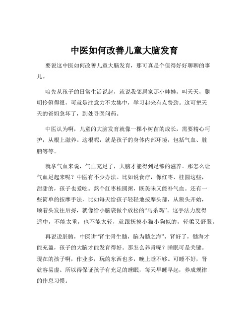 中医如何改善儿童大脑发育