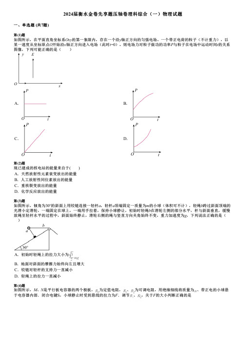 2024届衡水金卷先享题压轴卷理科综合(一)物理试题