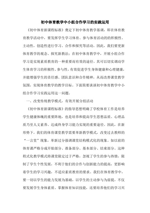 初中体育教学中小组合作学习的实践运用