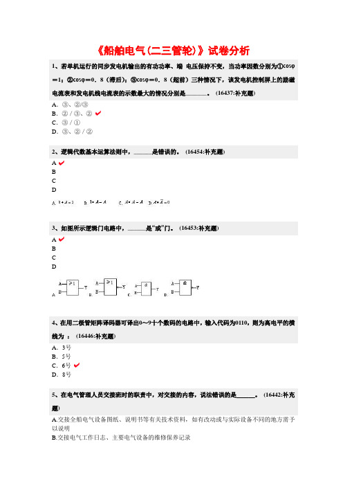 10-11年出现的新题汇总《船舶电气(二三管轮)》试卷分析