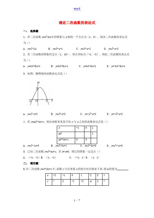 九年级数学下册 第二章 二次函数 2.3 确定二次函数的表达式作业设计 (新版)北师大版-(新版)北
