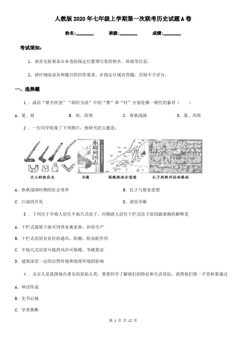 人教版2020年七年级上学期第一次联考历史试题A卷