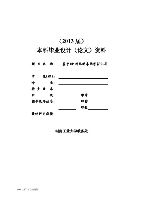 基于BP网络的车牌字符识别