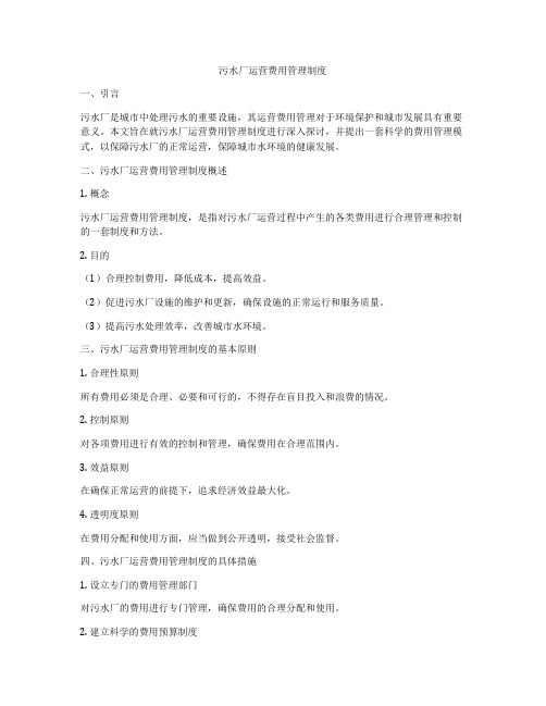 污水厂运营费用管理制度