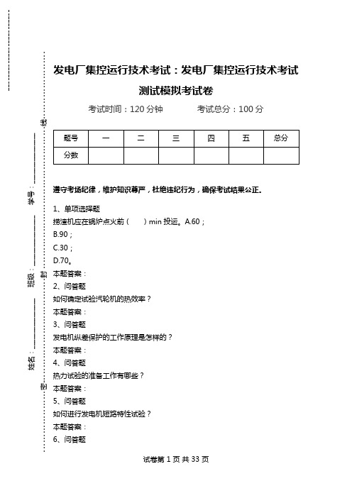 发电厂集控运行技术考试：发电厂集控运行技术考试测试模拟考试卷.doc