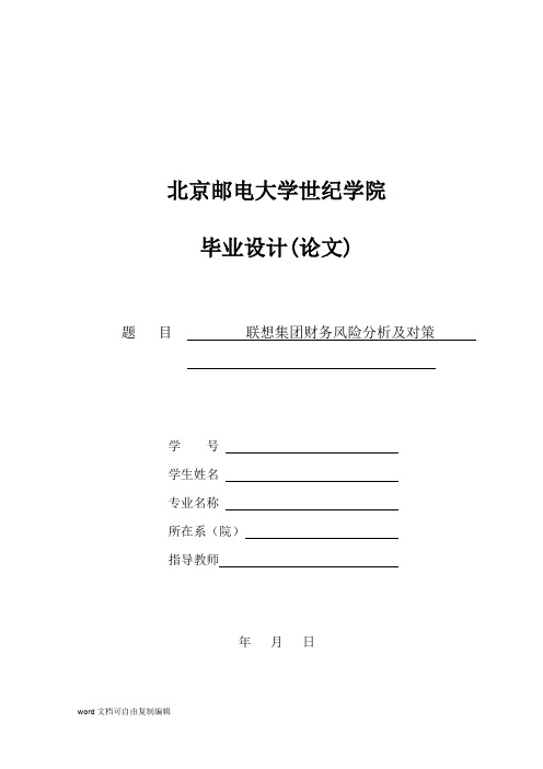 联想集团财务风险分析及对策