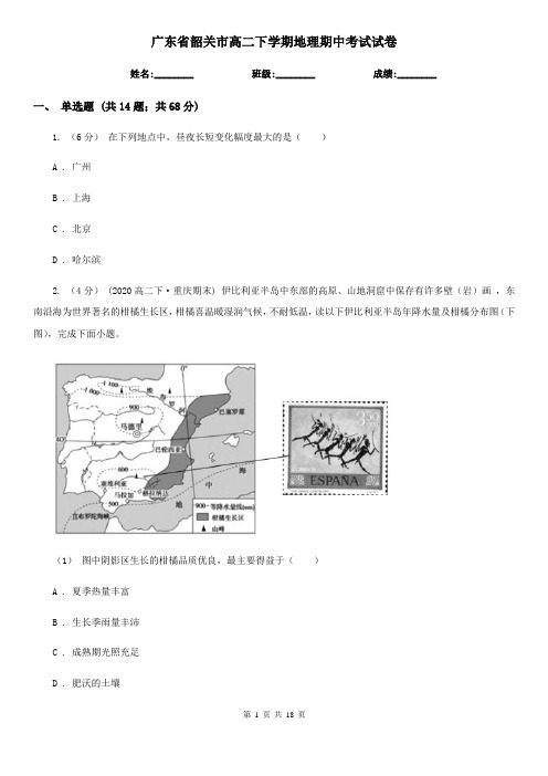广东省韶关市高二下学期地理期中考试试卷