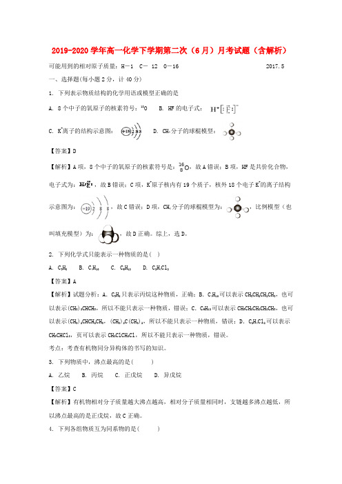2019-2020学年高一化学下学期第二次(6月)月考试题(含解析).doc