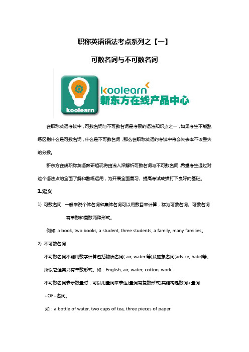 职称英语语法考点系列-可数名词与不可数名词