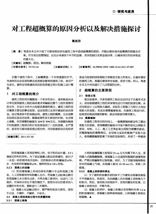 对工程超概算的原因分析以及解决措施探讨
