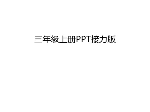 三年级上册PPT接力版教程文件
