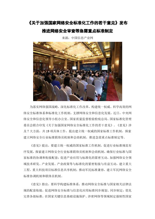 关于加强国家网络安全标准化工作的若干意见