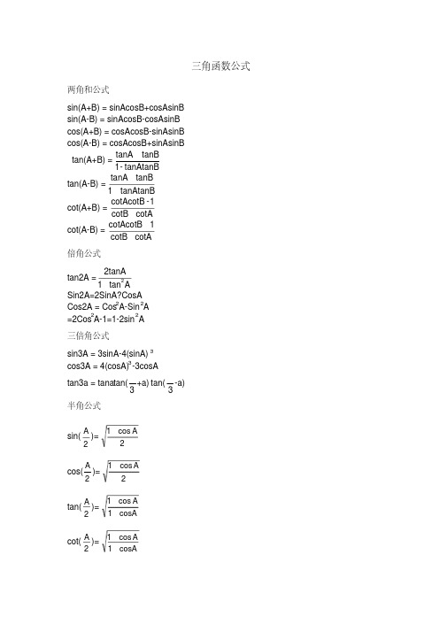(完整版)常用的三角函数公式大全