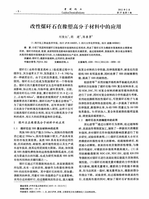 改性煤矸石在橡塑高分子材料中的应用