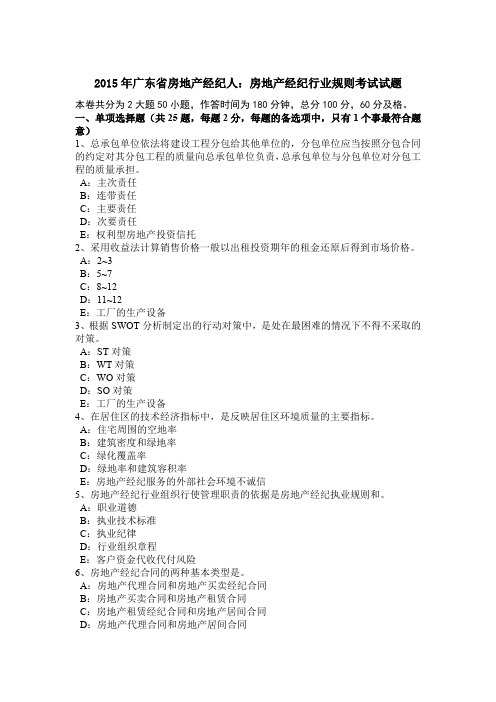 2015年广东省房地产经纪人：房地产经纪行业规则考试试题