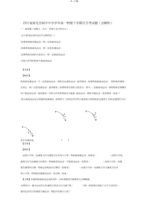 四川省南充市阆中中学2018_2019学年高一物理下学期3月月考试题(含解析)