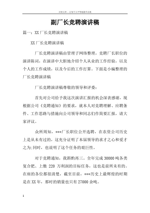 副厂长竞聘演讲稿doc