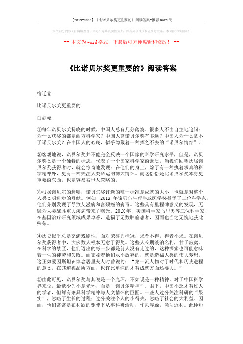 【2019-2020】《比诺贝尔奖更重要的》阅读答案-推荐word版 (2页)