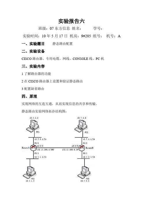 《计算机网络》实验六 静态路由配置 实验报告