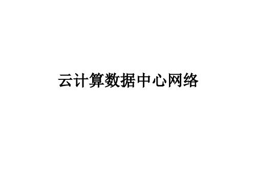 云网络关键技术介绍