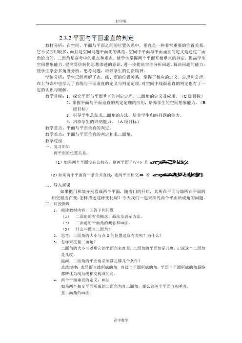 人教版数学高一-浙江省衢州市仲尼中学高二数学《2.3.2平面与平面垂直的判定》教案