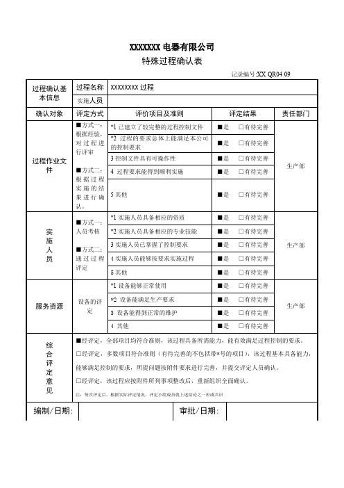 特殊过程确认记录表