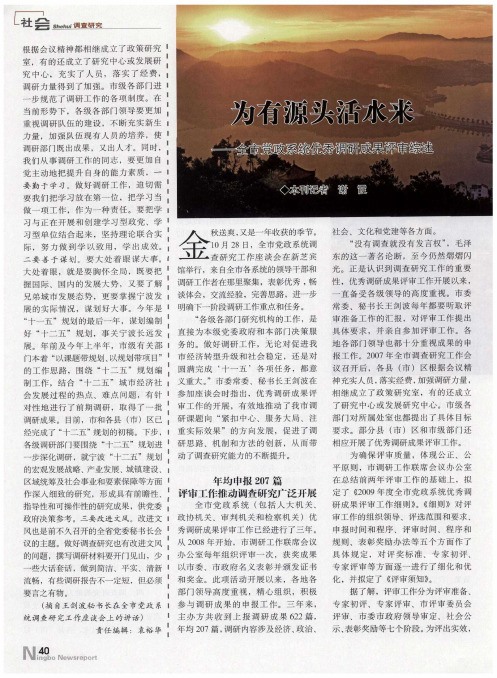 为有源头活水来——全市党政系统优秀调研成果评审综述