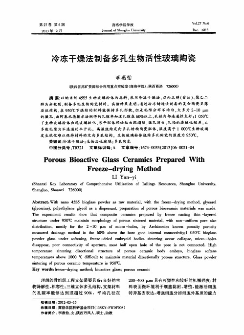 冷冻干燥法制备多孔生物活性玻璃陶瓷