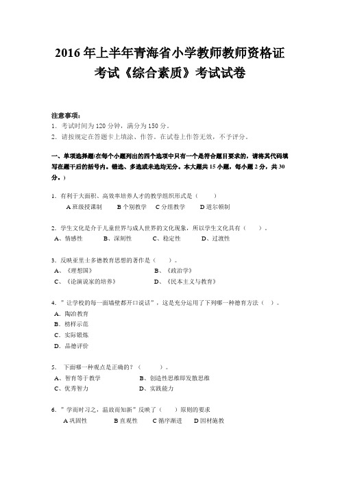 2016年上半年青海省小学教师教师资格证考试《综合素质》考试试卷