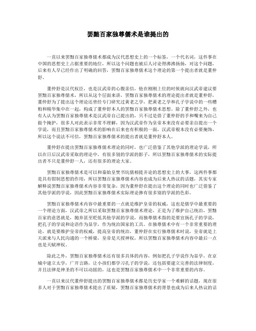 罢黜百家独尊儒术是谁提出的