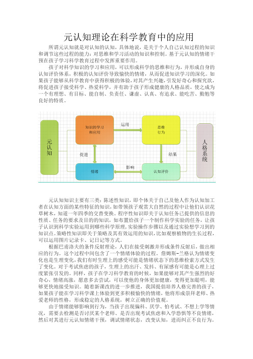 元认知理论在科学教育中的应用