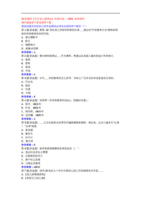 20秋福师《中外幼儿教育史》在线作业一-0001参考资料