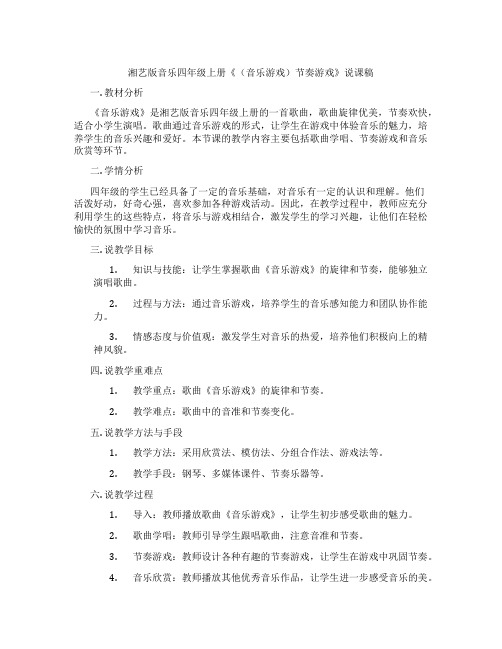 湘艺版音乐四年级上册《(音乐游戏)节奏游戏》说课稿