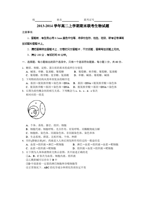2013-2014学年高二上学期期末联考生物试题(含答案)