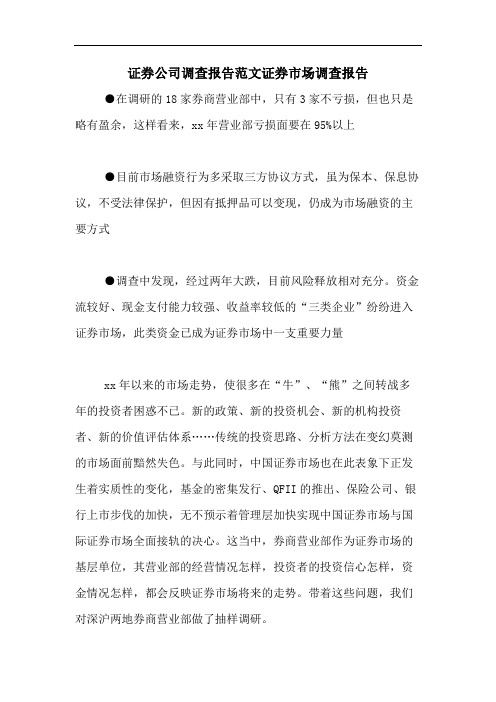 证券公司调查报告范文证券市场调查报告